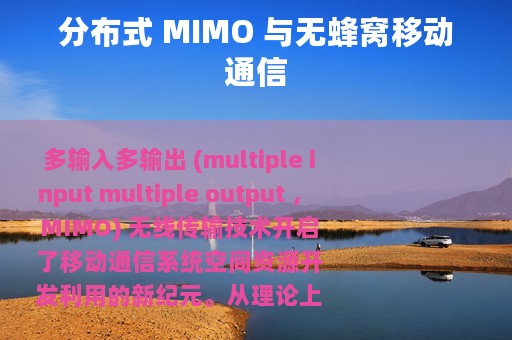 分布式 MIMO 与无蜂窝移动通信