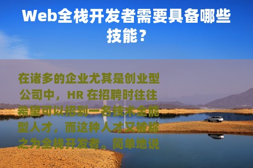 Web全栈开发者需要具备哪些技能？