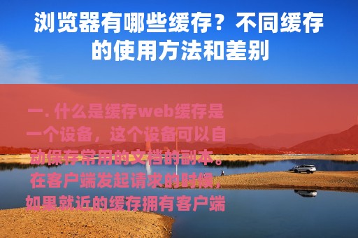 浏览器有哪些缓存？不同缓存的使用方法和差别