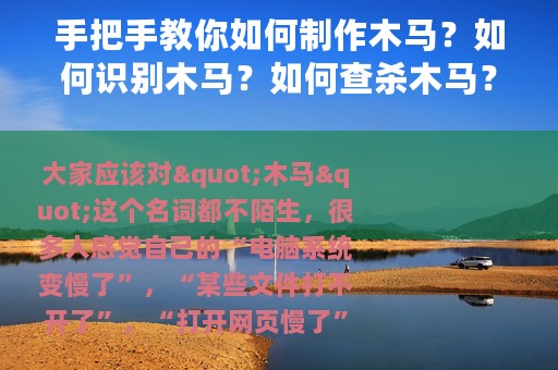 手把手教你如何制作木马？如何识别木马？如何查杀木马？