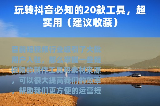 玩转抖音必知的20款工具，超实用（建议收藏）