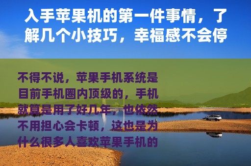 入手苹果机的第一件事情，了解几个小技巧，幸福感不会停！