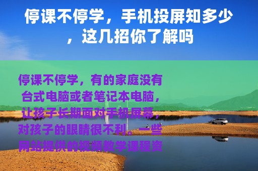 停课不停学，手机投屏知多少，这几招你了解吗