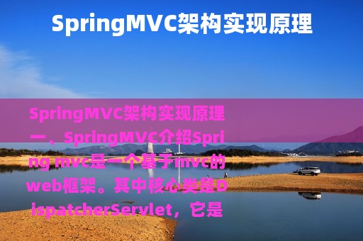 SpringMVC架构实现原理
