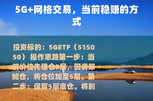 5G+网格交易，当前稳赚的方式