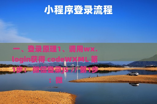 小程序登录流程