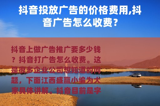 抖音投放广告的价格费用,抖音广告怎么收费？
