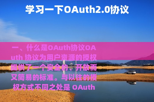 学习一下OAuth2.0协议