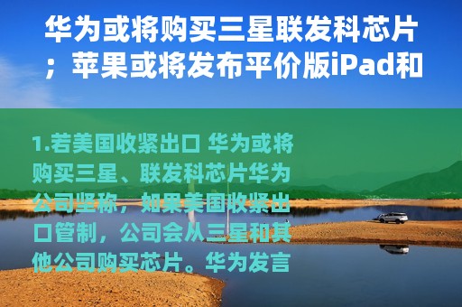 华为或将购买三星联发科芯片；苹果或将发布平价版iPad和Mac