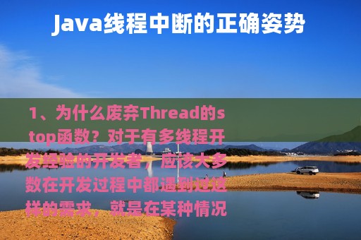Java线程中断的正确姿势