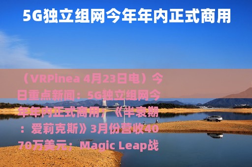 5G独立组网今年年内正式商用