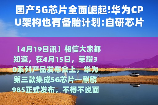 国产5G芯片全面崛起!华为CPU架构也有备胎计划:自研芯片全面爆发