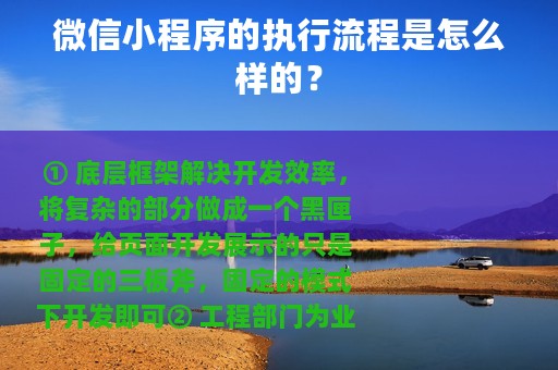 微信小程序的执行流程是怎么样的？