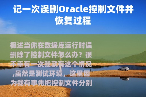 记一次误删Oracle控制文件并恢复过程