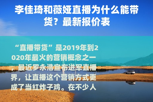 李佳琦和薇娅直播为什么能带货？最新报价表