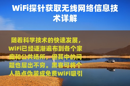 WiFi探针获取无线网络信息技术详解