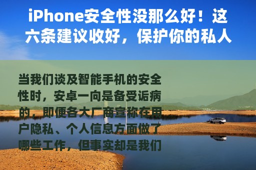 iPhone安全性没那么好！这六条建议收好，保护你的私人信息不泄漏