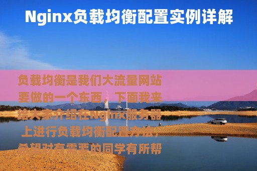Nginx负载均衡配置实例详解