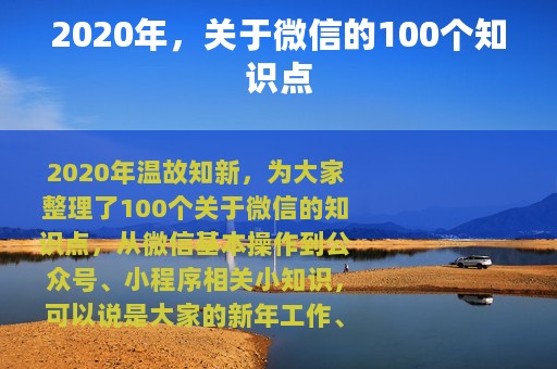 2020年，关于微信的100个知识点