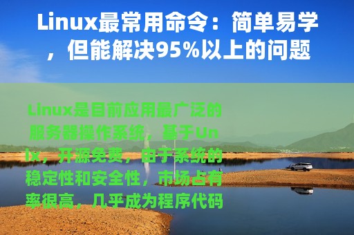 Linux最常用命令：简单易学，但能解决95%以上的问题