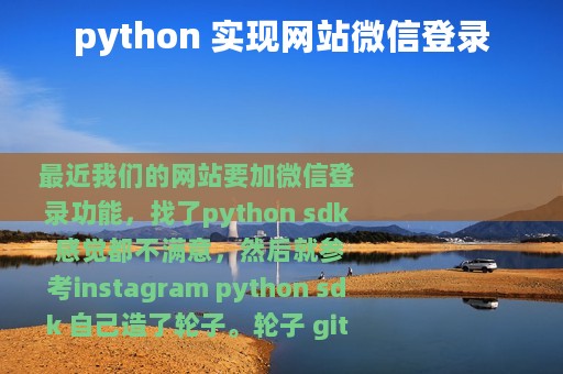 python 实现网站微信登录