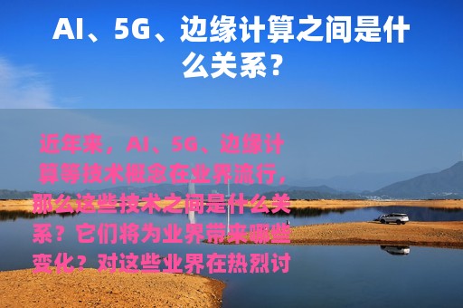 AI、5G、边缘计算之间是什么关系？