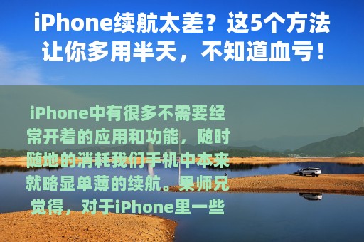 iPhone续航太差？这5个方法让你多用半天，不知道血亏！