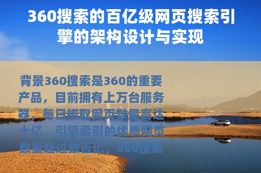 360搜索的百亿级网页搜索引擎的架构设计与实现