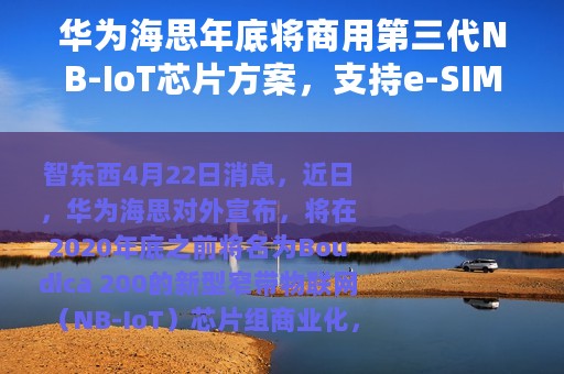 华为海思年底将商用第三代NB-IoT芯片方案，支持e-SIM功能