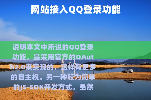 网站接入QQ登录功能