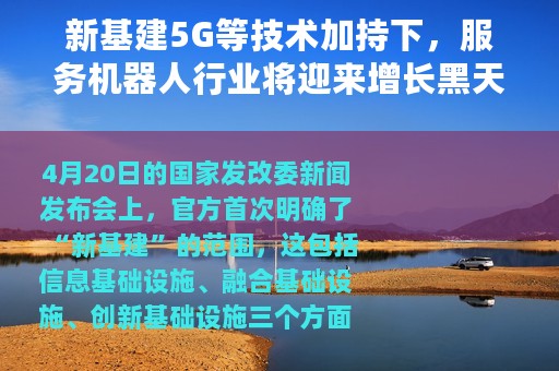 新基建5G等技术加持下，服务机器人行业将迎来增长黑天鹅？