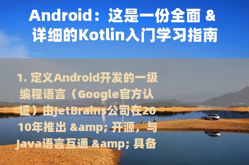 Android：这是一份全面 & 详细的Kotlin入门学习指南