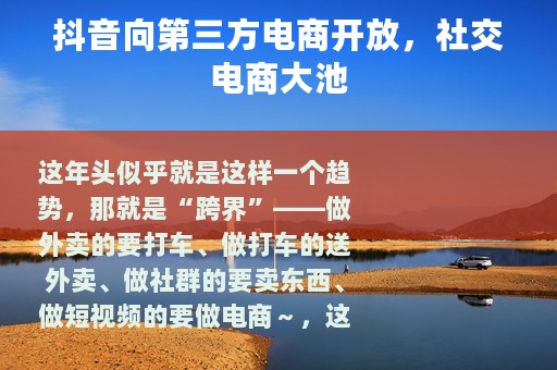 抖音向第三方电商开放，社交电商大池