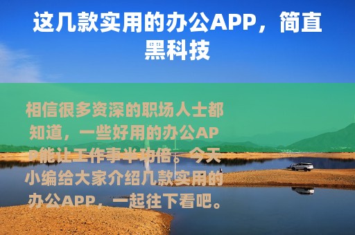 这几款实用的办公APP，简直黑科技