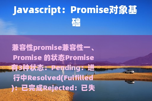Javascript：Promise对象基础
