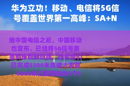华为立功！移动、电信将5G信号覆盖世界第一高峰：SA+NSA双组网