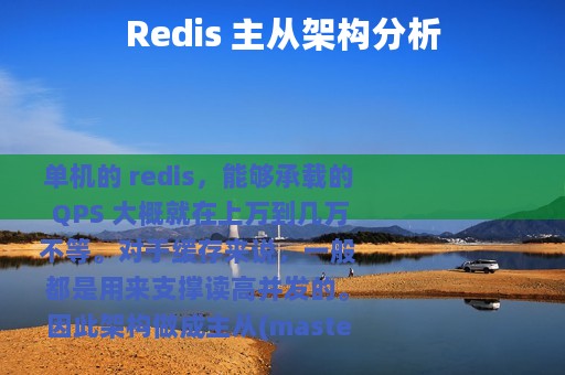 Redis 主从架构分析