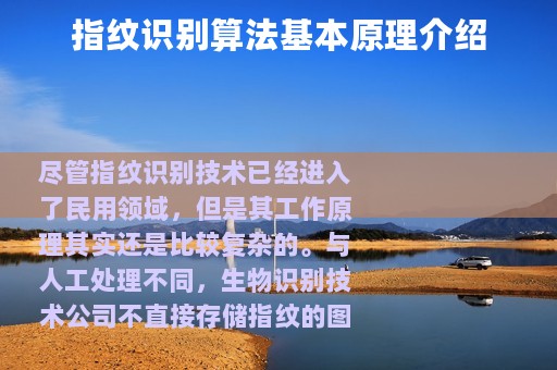 指纹识别算法基本原理介绍