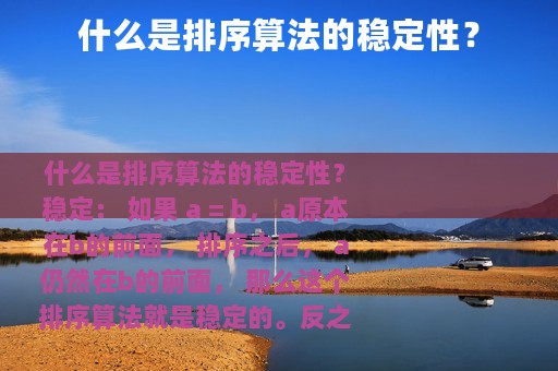 什么是排序算法的稳定性？