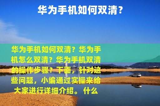 华为手机如何双清？