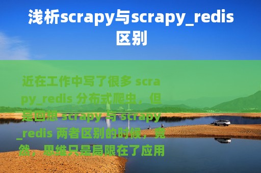 浅析scrapy与scrapy_redis区别