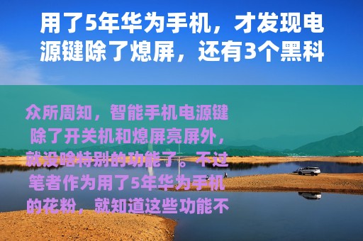 用了5年华为手机，才发现电源键除了熄屏，还有3个黑科技