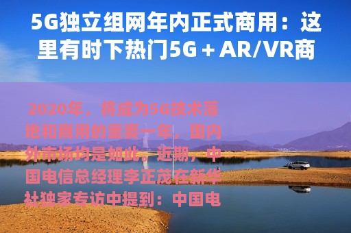 5G独立组网年内正式商用：这里有时下热门5G＋AR/VR商用案例