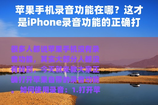 苹果手机录音功能在哪？这才是iPhone录音功能的正确打开方式