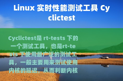 Linux 实时性能测试工具 Cyclictest