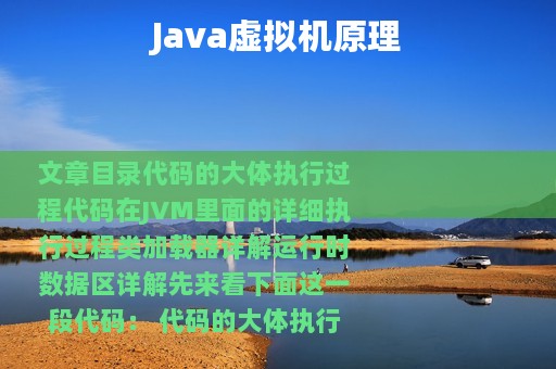 Java虚拟机原理
