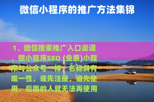 微信小程序的推广方法集锦