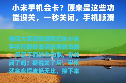 小米手机会卡？原来是这些功能没关，一秒关闭，手机顺滑无比