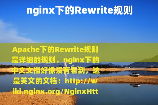 nginx下的Rewrite规则