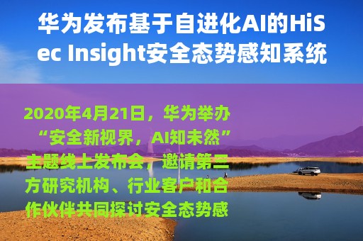 华为发布基于自进化AI的HiSec Insight安全态势感知系统